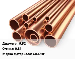 Труба медная 9.52 s=0.81 Марка: Cu-DHP